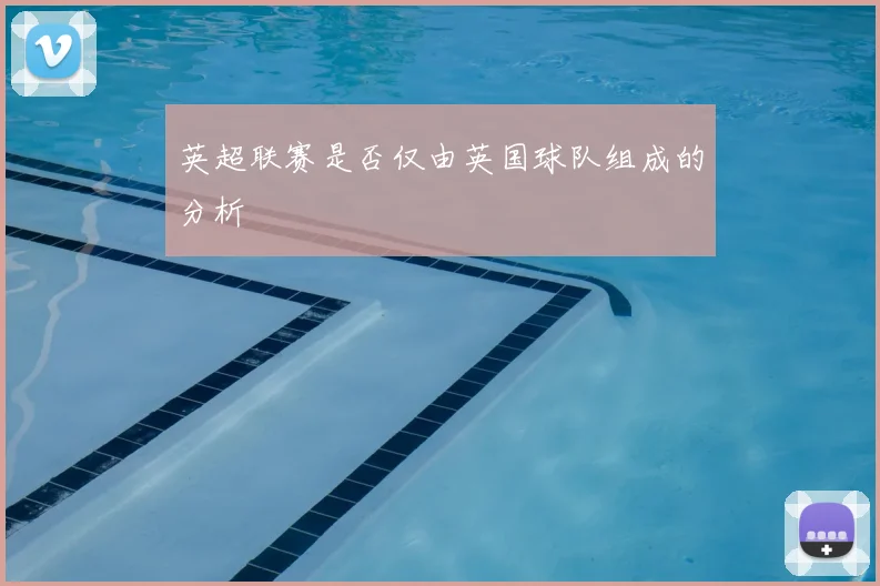 英超联赛是否仅由英国球队组成的分析