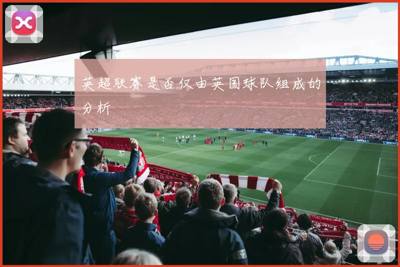 英超联赛是否仅由英国球队组成的分析