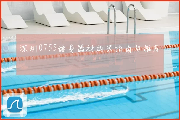 深圳0755健身器材购买指南与推荐