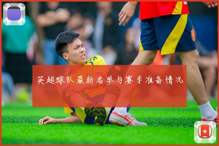 英超球队最新名单与赛季准备情况