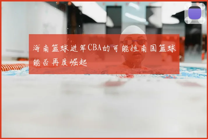 海南篮球进军CBA的可能性南国篮球能否再度崛起