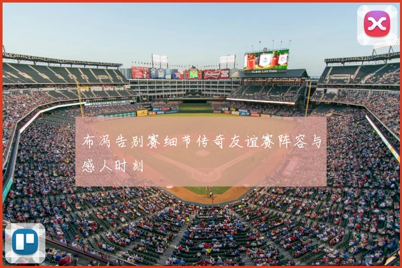 布冯告别赛细节传奇友谊赛阵容与感人时刻