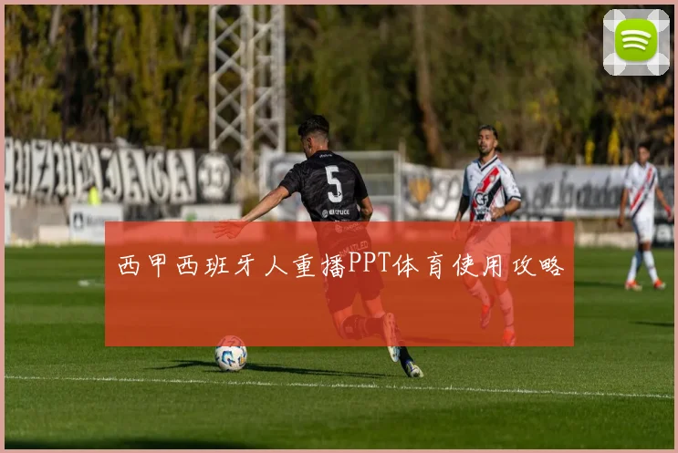 西甲西班牙人重播PPT体育使用攻略