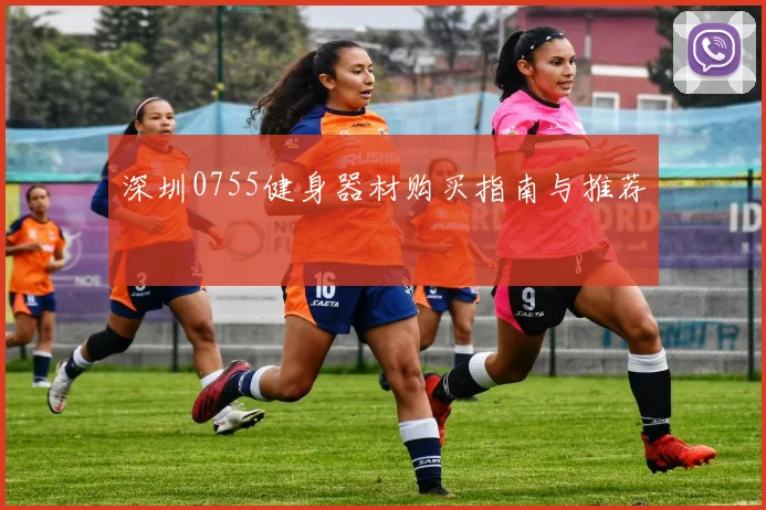 深圳0755健身器材购买指南与推荐