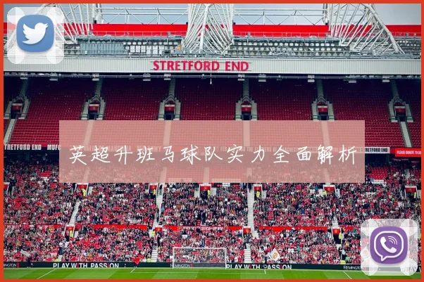 英超升班马球队实力全面解析