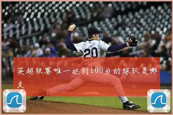 英超联赛唯一达到100分的球队是哪支